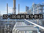 100高纯氧分析仪