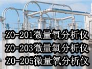 200系列微量氧分析仪