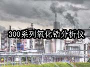 锅炉氧化锆分析仪