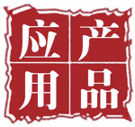 產(chǎn)品應(yīng)用