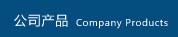 公司产品