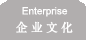 企業(yè)文化