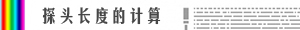 探头长度计算