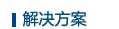 解决方案